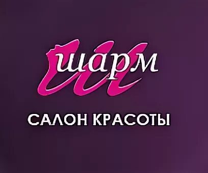 Телефон салона шарм. Салон красоты Шарм. Салон красоты Шарм логотип. Шарм салон красоты вывеска. Салон красоты «Шарм 2».