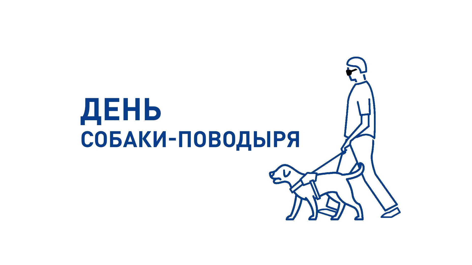 Как возникло движение собак поводырей. День собак поводырей. 27 апреля всемирный день собак-поводырей. Международный день собак-поводырей. День собаки поводыря 2022 картина.