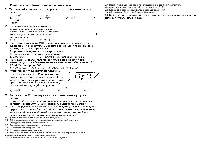Энергия тест 10 класс. Тест по физике механическая энергия 9 класс. Контрольная работа Импульс закон сохранения импульса. Закон сохранения энергии контрольная работа. Тест закон сохранения импульса.
