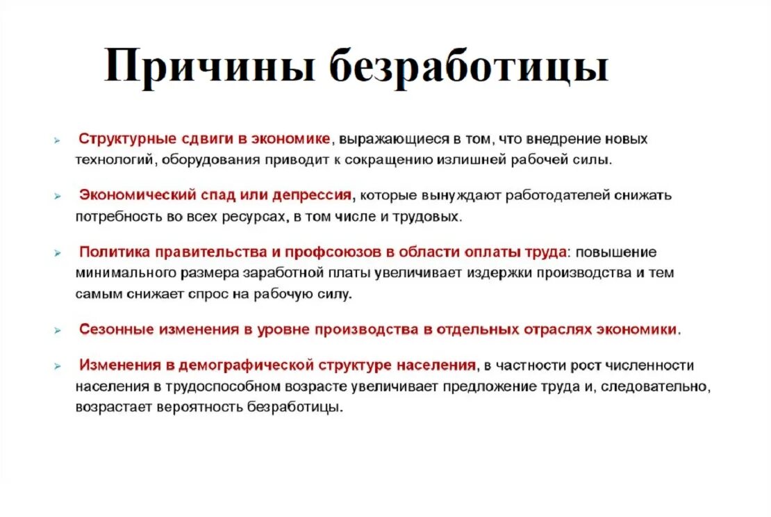 Понятие безработицы ее причины. Понятие безработицы ее причины и экономические последствия. Основные причины безработицы. Причины повышения уровня безработицы.