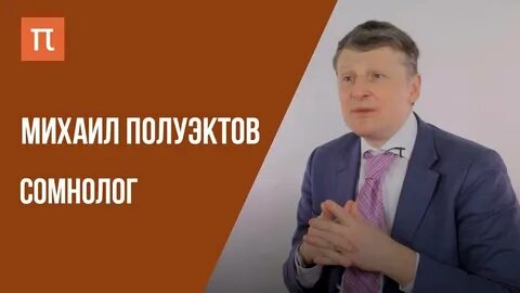 Сомнолога михаила полуэктова