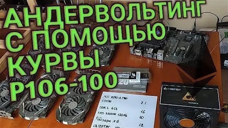 Р106 100. Даунвольтинг видеокарты. Андервольтинг видеокарты 1060. P106-100 6gb Samsung. NVIDIA p106-100 6gb Samsung.