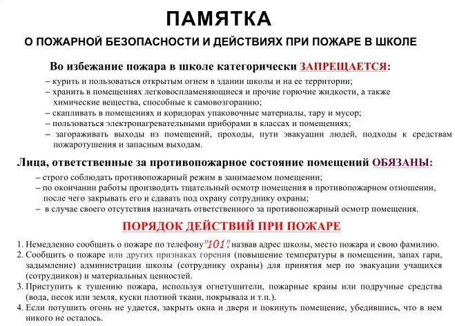 инструкция при пожаре в школе. порядок поведения при пожаре в школе. инструкция учителю при пожаре. памятка действия при пожаре. памятка при пожаре.