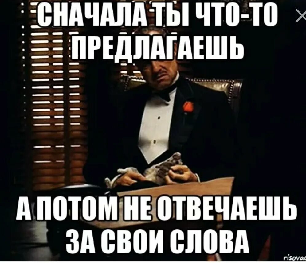 Нарушил данное слово. Челоек неотечающий за сои слова. Отвечать за свои слова. Не отвечает за свои слова. Мужик отвечает за свои слова.