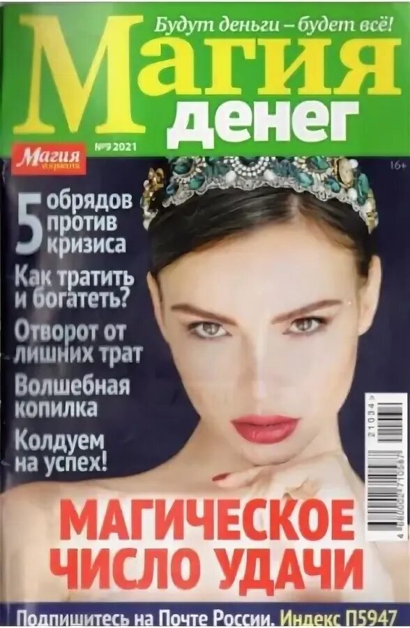 Магия денег читать. Магия денег. журнал магия. магия денег журнал 2025. магия денег газета.