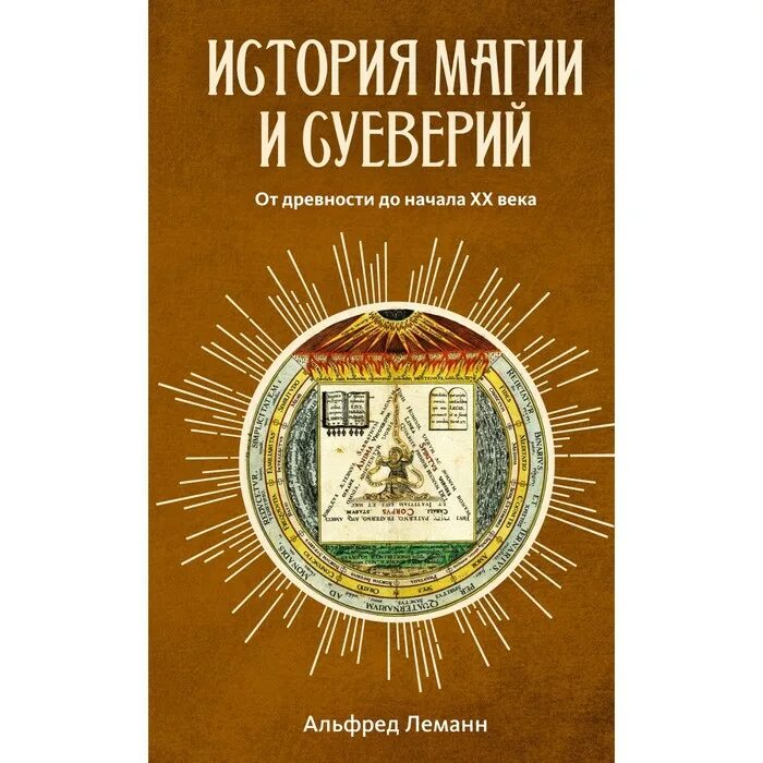 История магии книга. История суеверия и волшебства. История волшебства история. Магические истории.