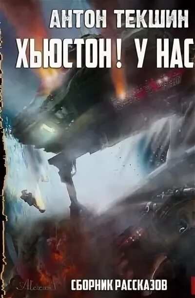 Текшин непутевый демон 3. Антон Текшин. Текшин размороженный аудиокнига. Антон Текшин застрявший 3. Непутёвый демон Антон Текшин.