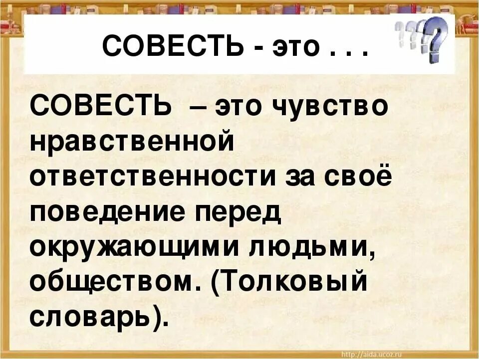 Моральная совесть это. Совесть это. Рассказать о совести. Рассказ про совесть 4 класс. Совесть это определение кратко.