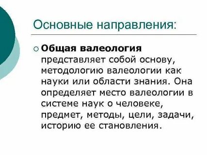 Что изучает валеология