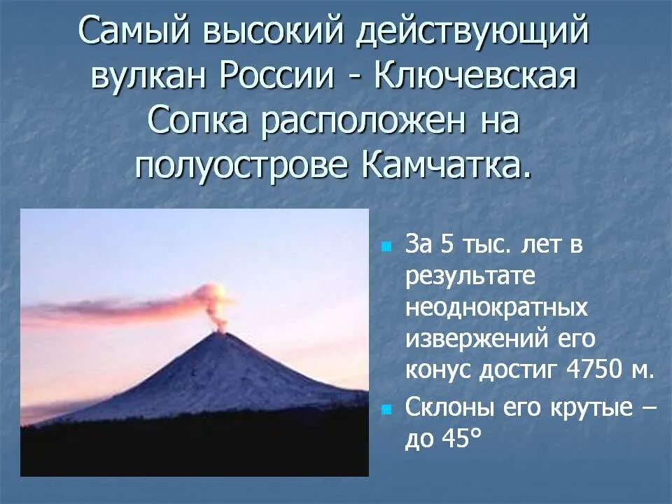 Самый высокий действующий вулкан. Действующий вулкан Ключевская сопка. Описание вулкана Ключевская сопка. Вулкан Ключевская сопка доклад. Ключевская сопка самый высокий вулкан.
