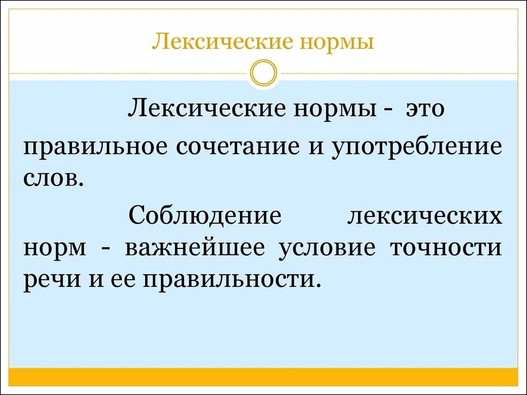 Лексические нормы. 2 Лексические нормы. Лексические нормы теория. Проблемы нормы в лексике.