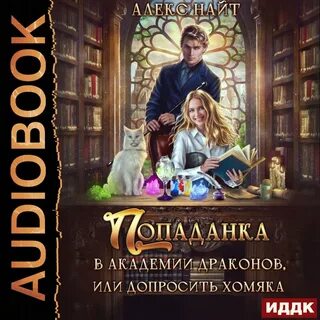 Слушать книги попаданок фэнтези