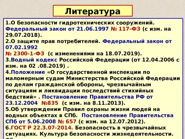 ФЗ О безопасности ГТС. 117 ФЗ О безопасности ГТС. Федеральный закон о безопасности гидротехнических сооружений. ФЗ О безопасности гидротехнических сооружений номер. Изменения фз 117