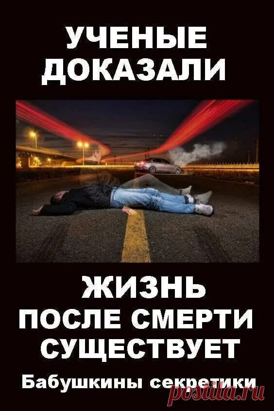 Есть ли жизнь после бывшего. Жизнь после смерти существует. жизнь после смерти доказательства. бывает ли жизнь после смерти.