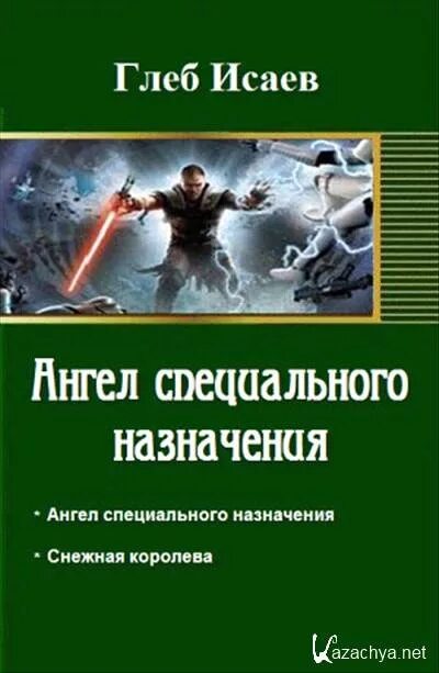 Читать всю серию ангел. Книга специального назначения.