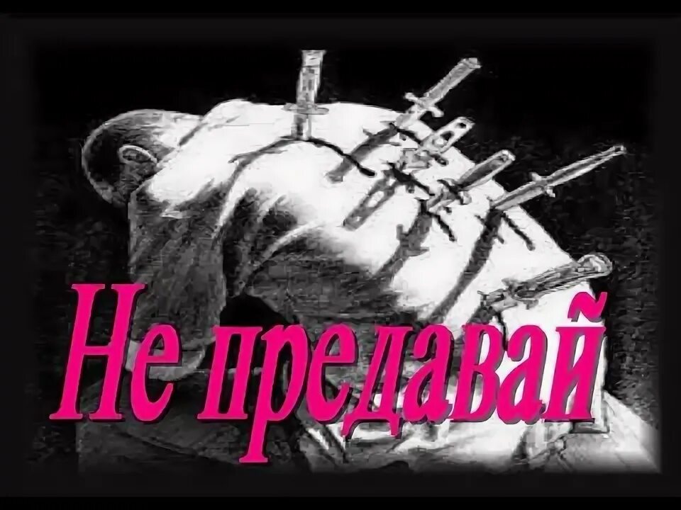 Предатель ремикс. Предатель ремикс