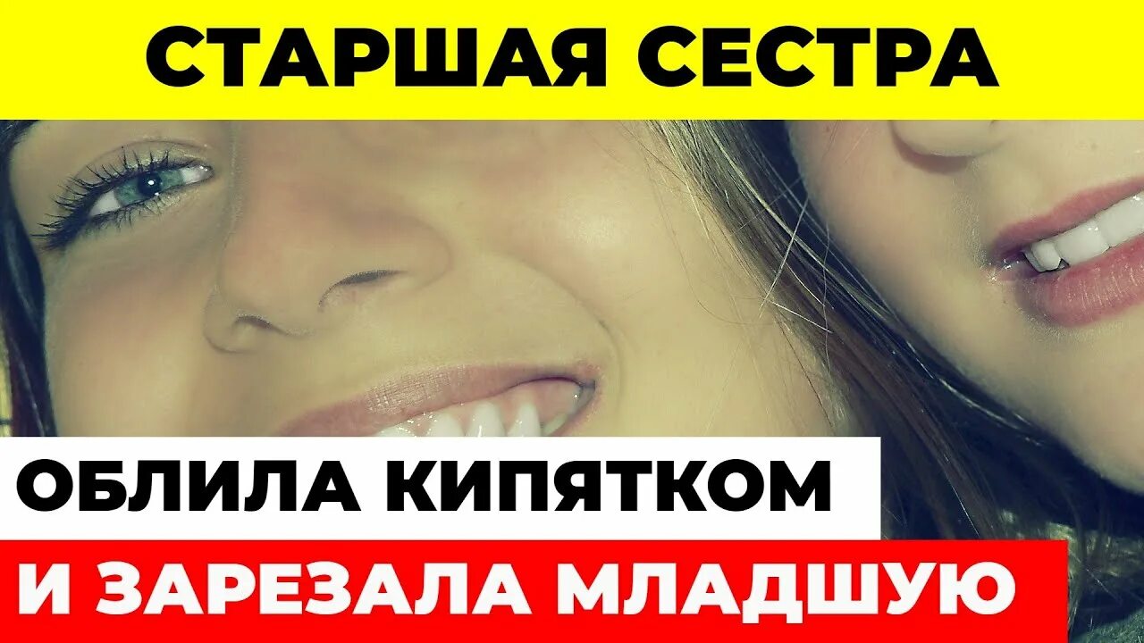 Девочка зарезала сестер. 14 летняя зарезала сестру.