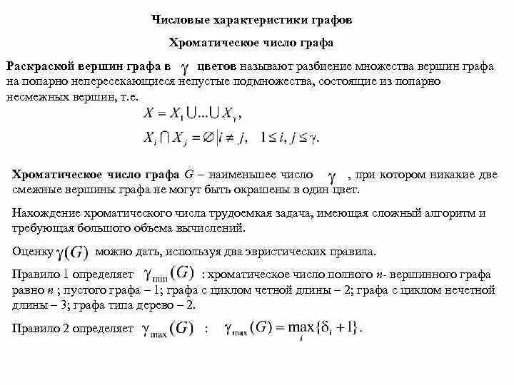 Хроматическое число. Числовые характеристики графов. хроматическое число графа свойства. локальные числовые характеристики графов. нахождение хроматического числа графа.