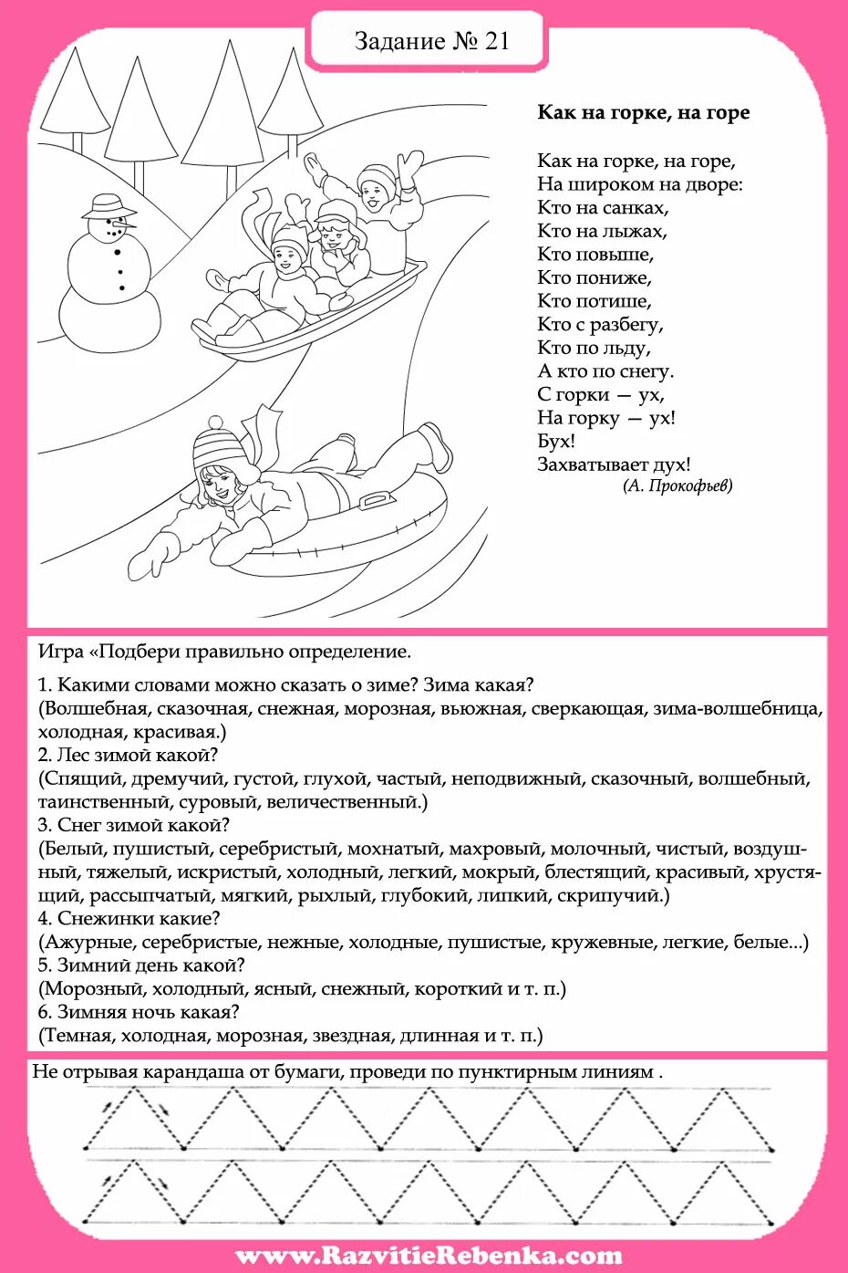 Зима домашнее задание логопеда. Зима задания для детей. зима задания для дошкольников. новогодние задания логопеда для дошкольников. развивающие задания про зиму для дошкольников.