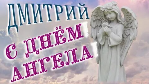 С днем дмитрия 8