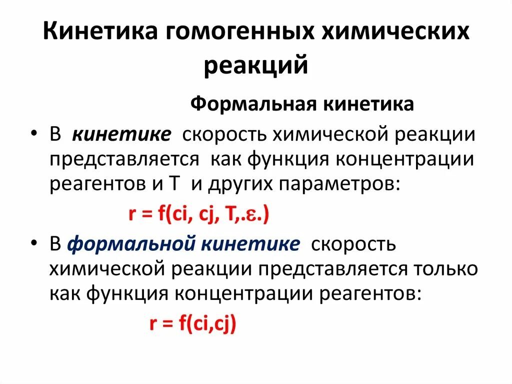 Гомогенные реакции уравнения. Кинетика гомогенных реакций. Кинетика химических реакций. Кинетика гомогенных и гетерогенных реакций. Химическая кинетика, химическая реакция.