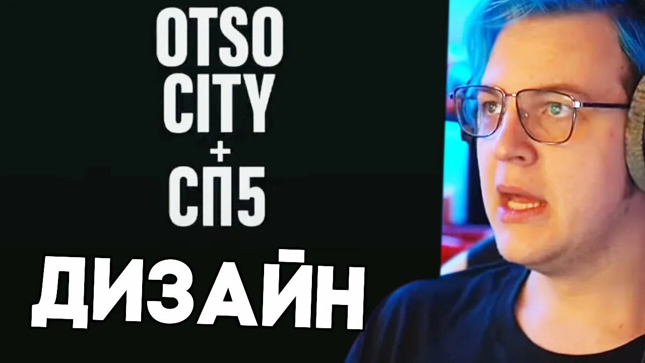 Otso city. Отсо Сити. Отсо Сити пятерка. Отсосити трек. ТИКТАК ютубе гриб.