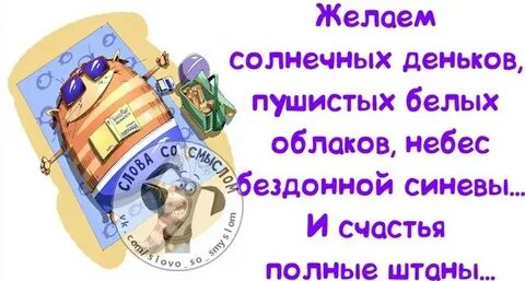 Счастья полные штаны
