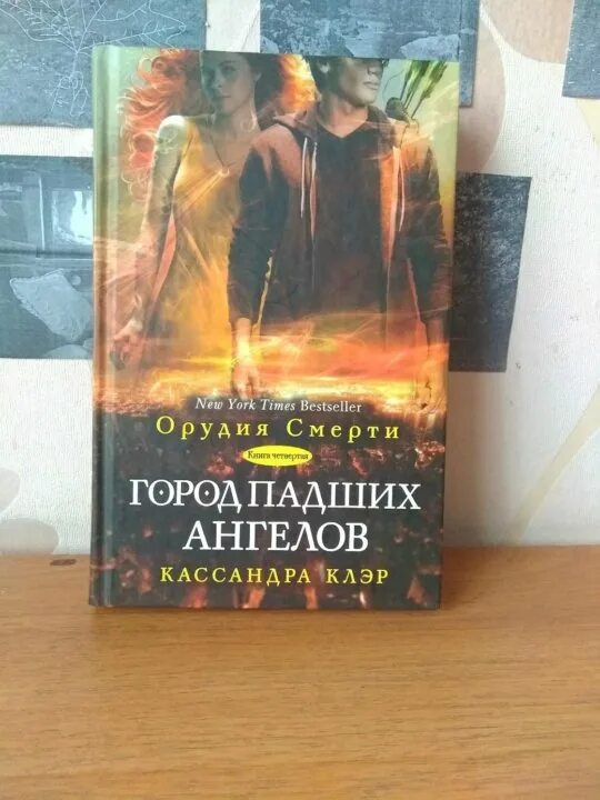 Клэр город падших ангелов. Орудия смерти город падших ангелов. кассандра клэр город падших ангелов. книга клэр город падших ангелов. орудия смерти город падших ангелов книга.