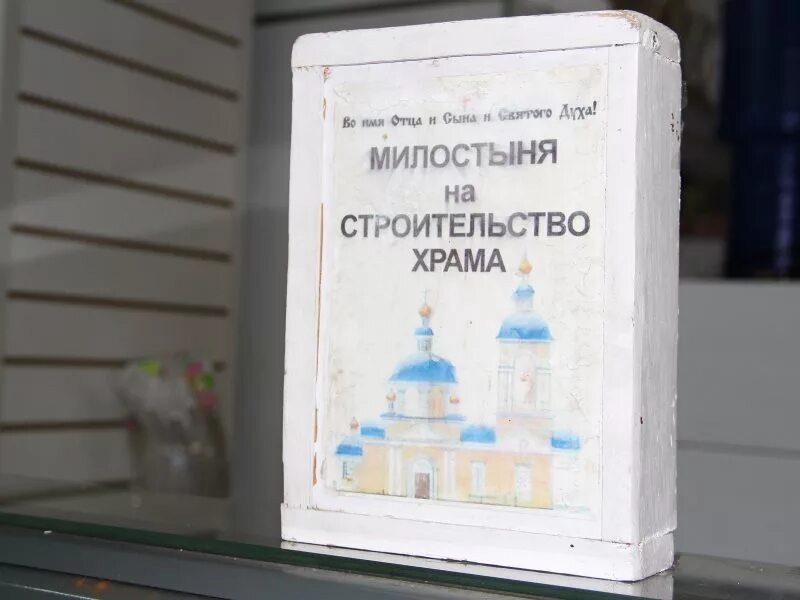 Нужды храма. Ящик для пожертвований в храме. надпись на ящик для пожертвований на храм. пожертвование денег в храм. пожертвование на нужды храма.
