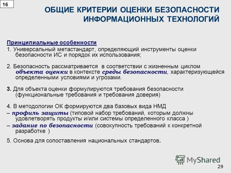 Оценка состояния информационных систем. Основные компоненты информационной безопасности. разработка требований безопасности ис. критерии определения безопасности компьютерных систем. правила оценочной безопасности.