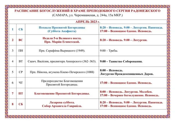 Воронеж сергиев храм расписание богослужений. Расписание богослужений в храме луки крымского в кисловодске. Расписание службы в храме преподобного сергия радонежского. Расписание служб в храме сергия радонежского. Расписание богослужений в храме сергия радонежского.
