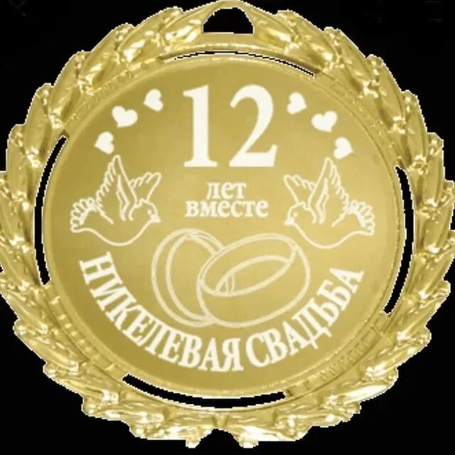 С 15 летием свадьбы. 12млет совместной жизни. 12 летием совместной жизни. Поздравление с годовщиной свадьбы. 12 летием совместной жизни.