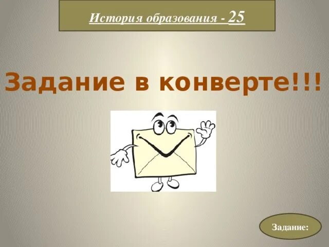 Образование 25 задание. Конверт с заданиями. конвертики для заданий. конверты с заданиями для детей. домашнее задание конверты.