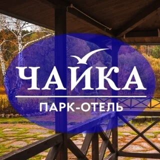 Парк отель барнаул