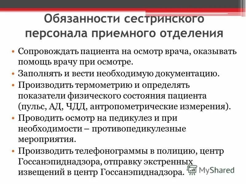 поступление больного в приемное отделение. обязанности сестринского персонала приемного отделения. обязанности дежурной медицинской сестры. в помощь врачу приемного отделения. задачи работы приемного отделения.