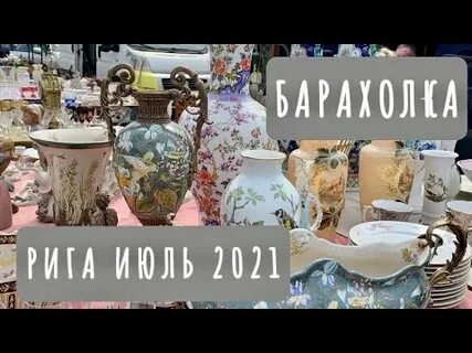 Барахолка винтаж видео