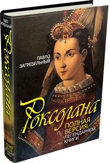 Роксолана книга русский язык