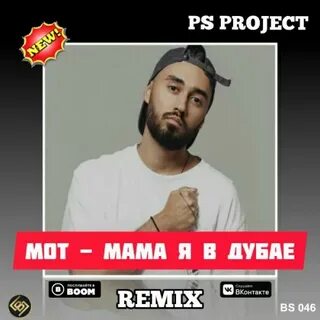 Песня в дубае мот
