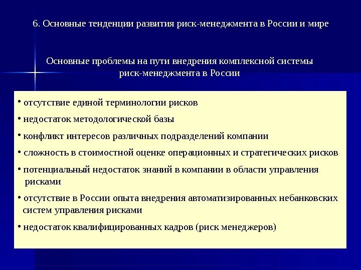 Тенденции развития системы. Цели и задачи риск-менеджмента. стадии развития системы риск-менеджмента в компании. основная цель риск менеджмента. задачи по риск-менеджменту.