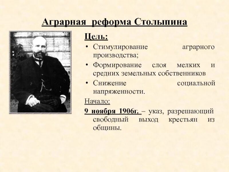 Что предлагал столыпин в 1906 году. Итоги столыпинской аграрной реформы 1906. Реформы Столыпина 1906-1911. Аграрная реформа Столыпина 1906-1911 цели. Реформы Столыпина 1906-1911 таблица.