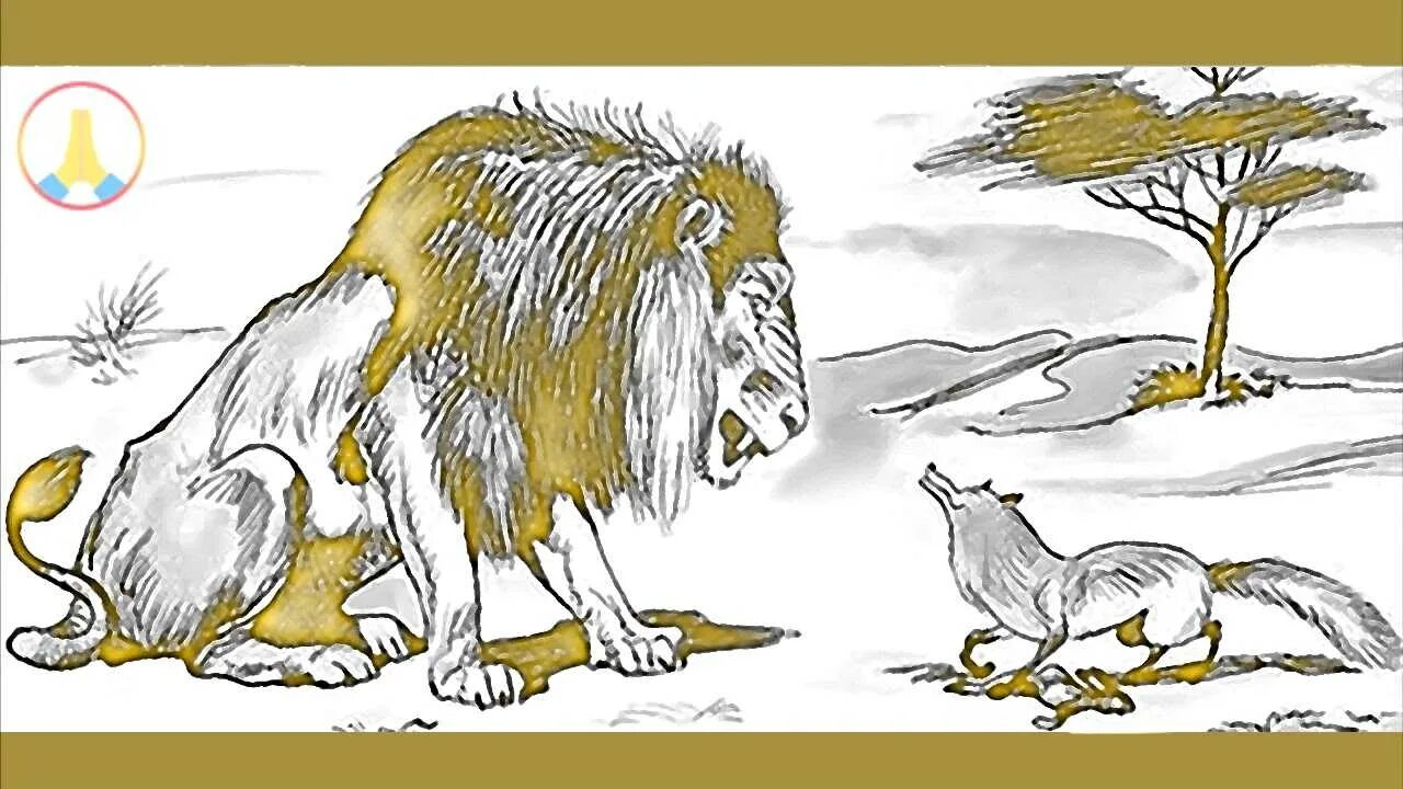 Л. Крылова лиса и лев. Лев серна и лиса басня крылова. Басня львица и лиса. Крылов лиса и лев.