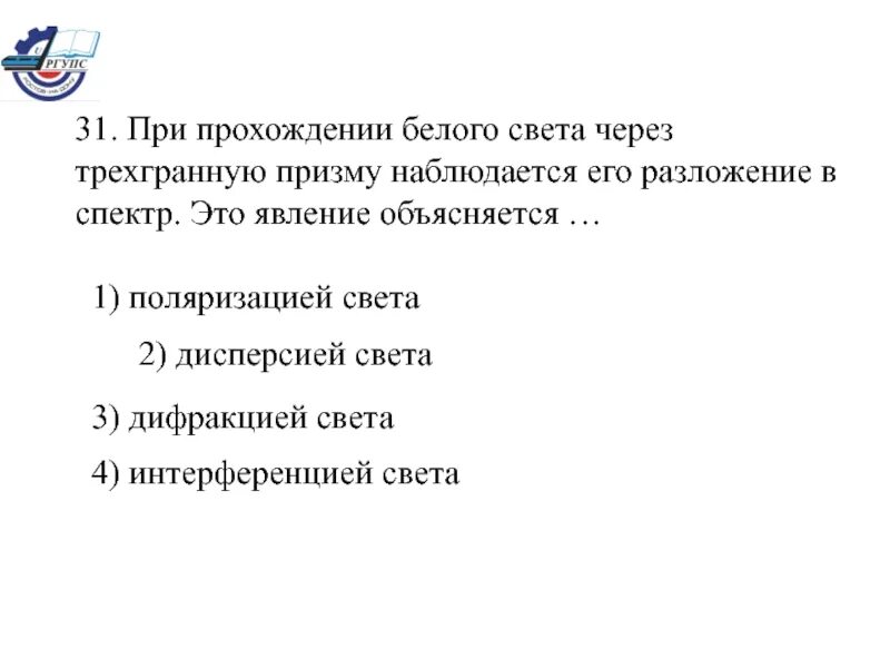 Какое из перечисленных ниже явлений объясняется. При прохождении света через трехгранную призму. Почему белый свет проходя сквозь призму разлагается в цветной спектр.