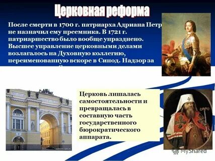 Упразднение патриаршества при петре 1