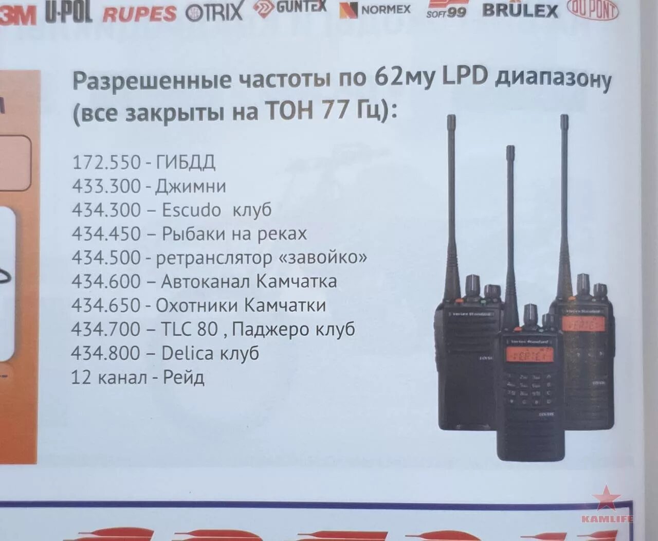 Рация частота волн. Частоты дальнобойщиков 27 МГЦ. Рация dm600. Частоты и каналы LPD диапазона. Радиоканалы для раций.