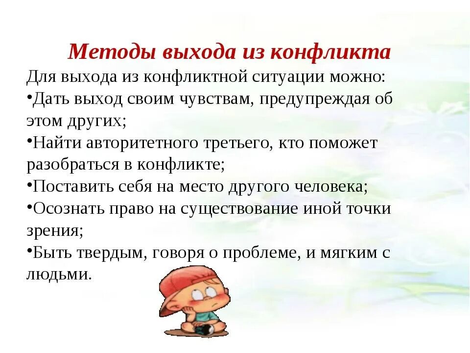 В какой из представленных ситуаций можно говорить. Выход из конфликтной ситуации. Способы как выйти из конфликта. Памятка по выходу из конфликтной ситуации. Методы выхода из конфликтных ситуаций.