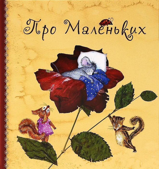 Маленькие человечки. Сказка маленькие человечки братья гримм. Маленькая сказка о людях. Сапожник и гномы братья гримм. Сказки про маленьких людей.