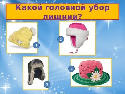 Картинки одежды головных уборов