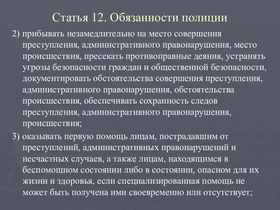 Фз 3 статья 28. Обязанности полиции ст 12. Закон о полиции ст 12 кратко. Обязанности полиции ФЗ О полиции. ФЗ О полиции ст 12 кратко.