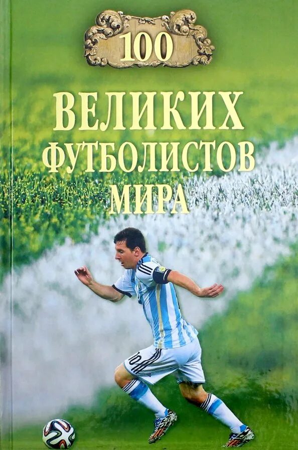 Футболист с книжкой. Футболист с книгой. Книги про футбол. Книга популярный иллюстрированный гид футбол. Планета футбола книга.