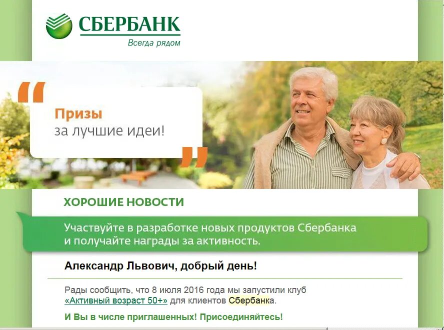 Sberbank mail owa. Сбербанк email рассылка. Сбербанк призы. Рассылка Сбербанка. Почтовые рассылки Сбербанк.